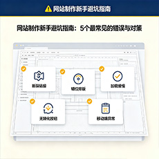 巴中建站-网站制作新手避坑指南：5个最常见的错误与对策