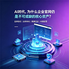 巴中建站-AI时代，为什么企业官网仍是不可或缺的核心资产？