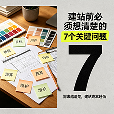 巴中建站-建站前必须想清楚的7个关键问题