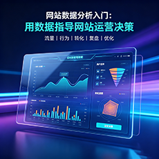 巴中建站-网站数据分析入门：用数据指导网站运营决策