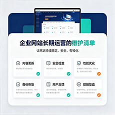 巴中建站-企业网站长期运营的维护清单