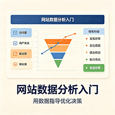 巴中建站-网站数据分析入门：用数据指导优化决策