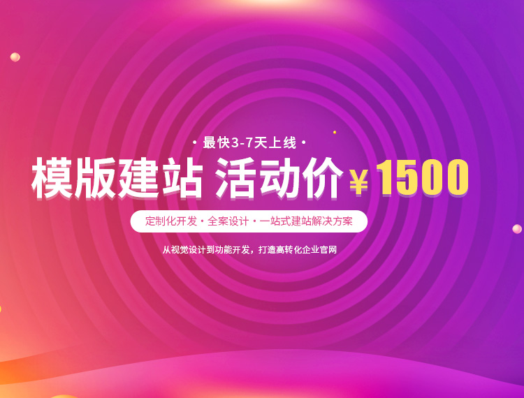 巴中建站-模版建站 活动价 ¥1500