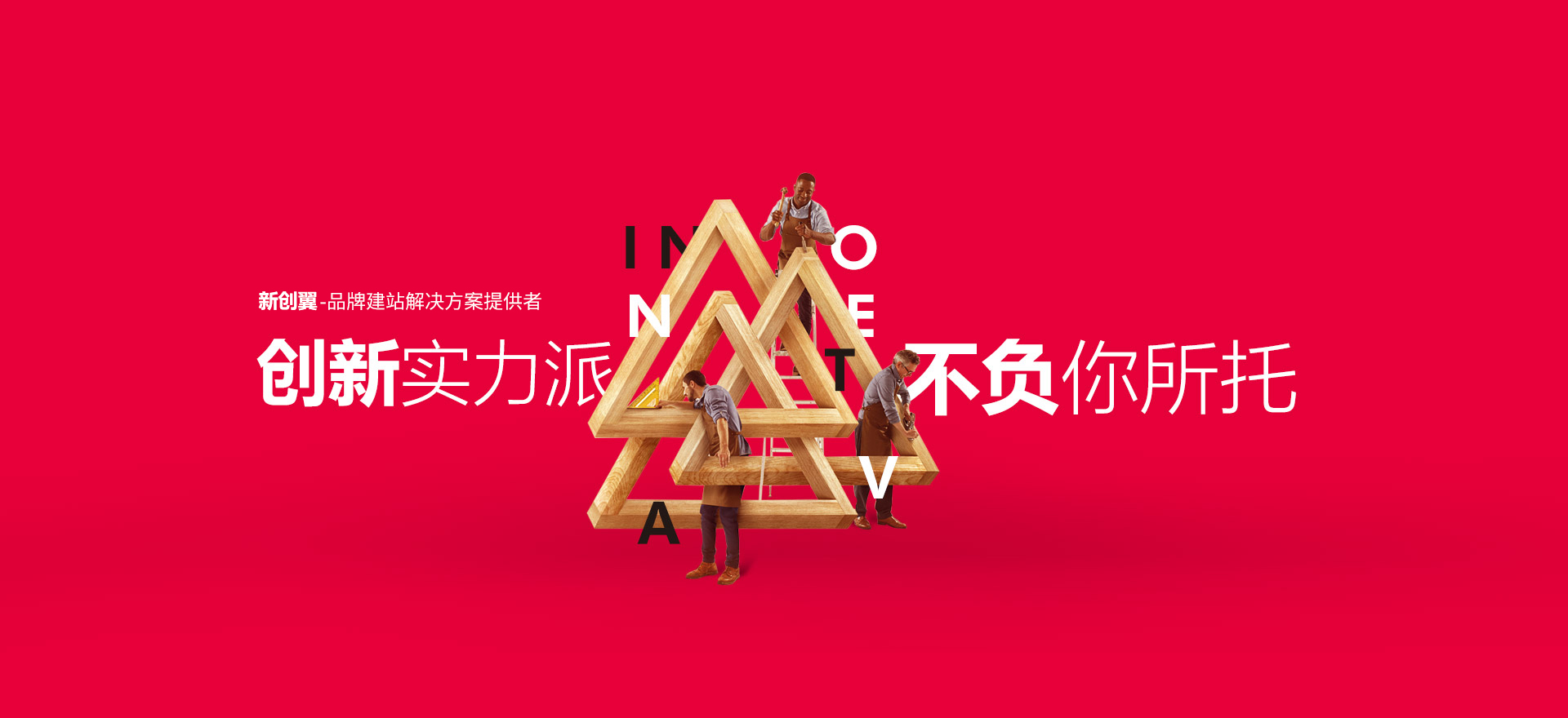 巴中建站-创新实力派